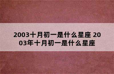 2003十月初一是什么星座 2003年十月初一是什么星座